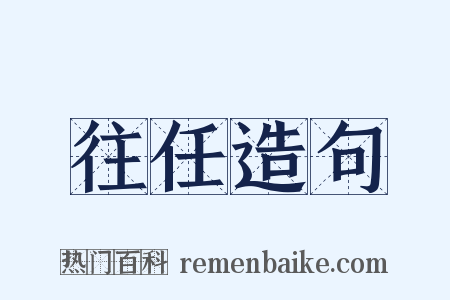 往任造句是什么意思的图片